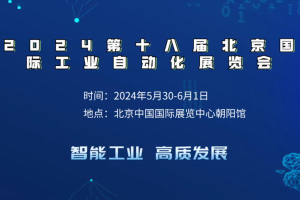 盛普萊帶大家了解2024第十八屆北京國際工業(ye) 自動化展覽會(hui) 