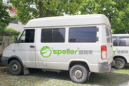 安裝技術團隊